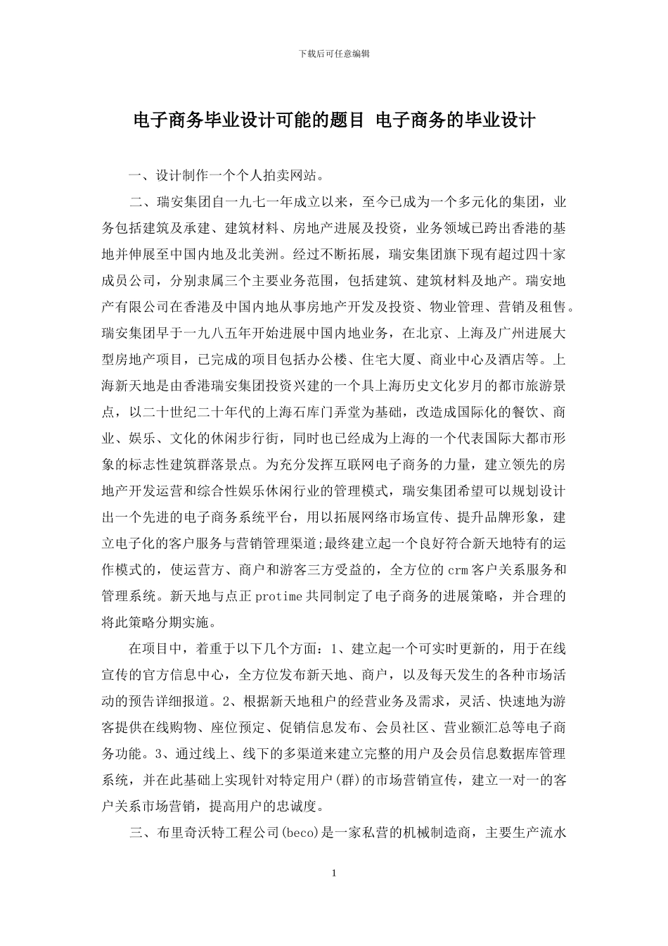 电子商务毕业设计可能的题目-电子商务的毕业设计_第1页