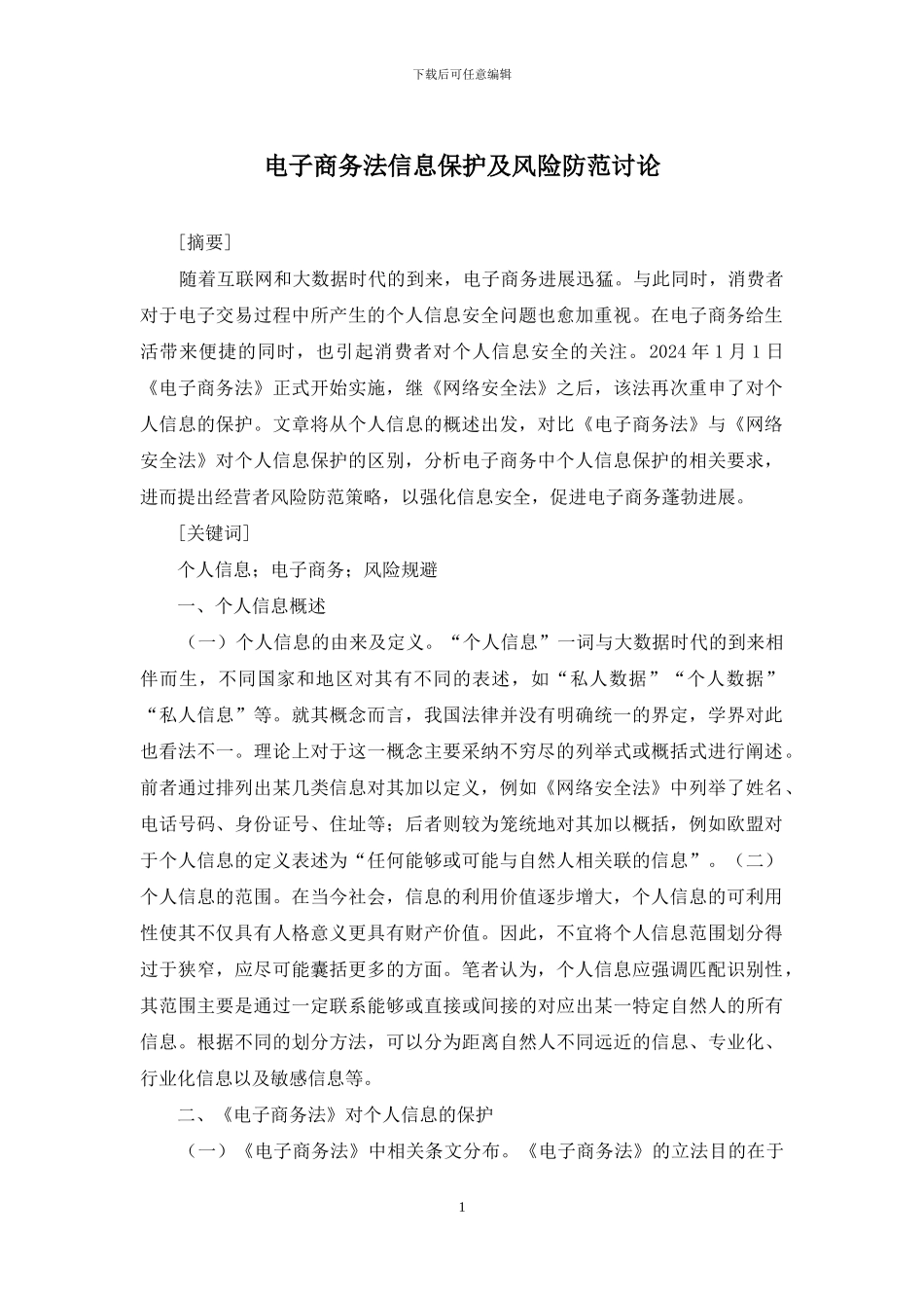 电子商务法信息保护及风险防范研究_第1页