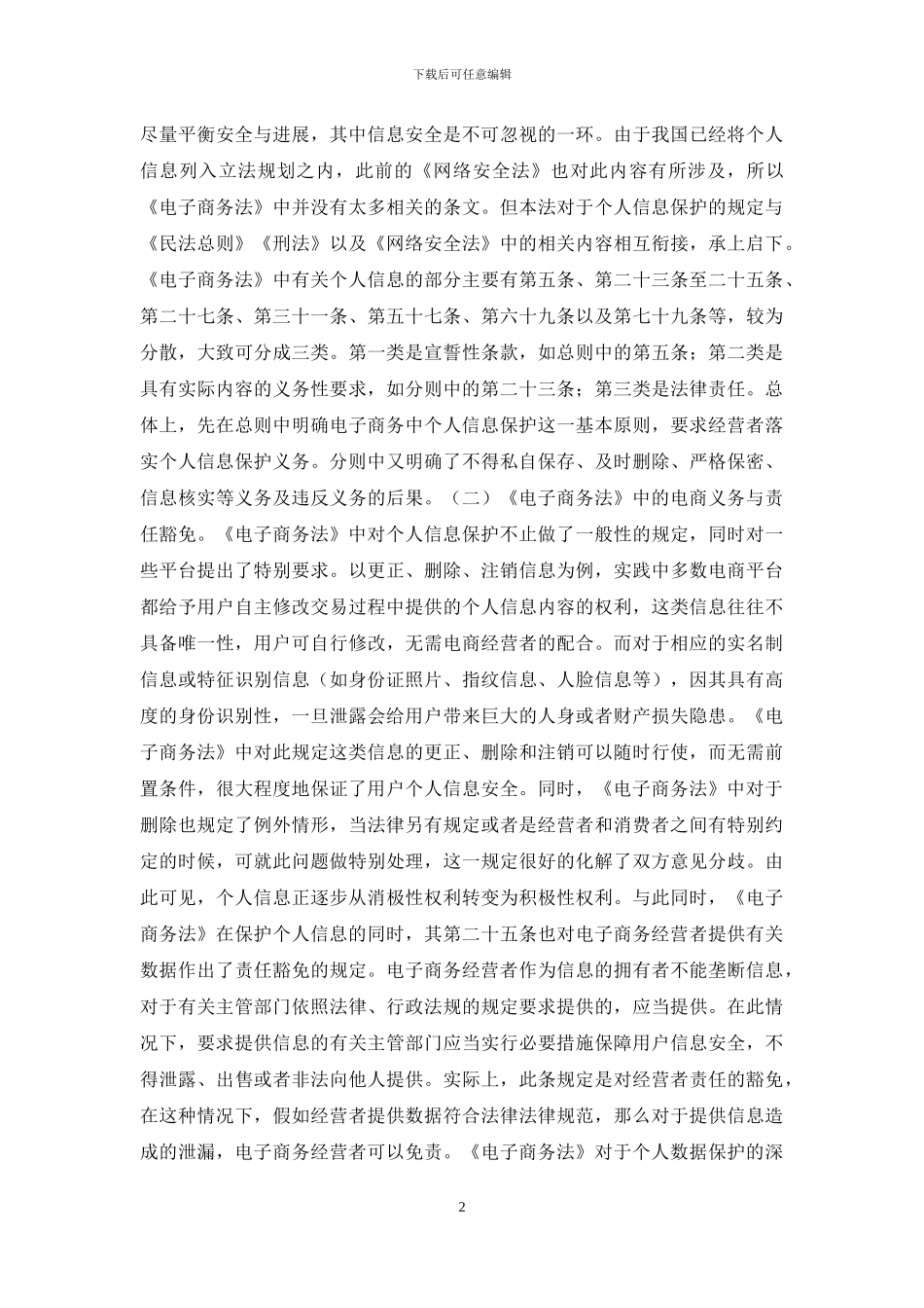 电子商务法信息保护及风险防范研究_第2页