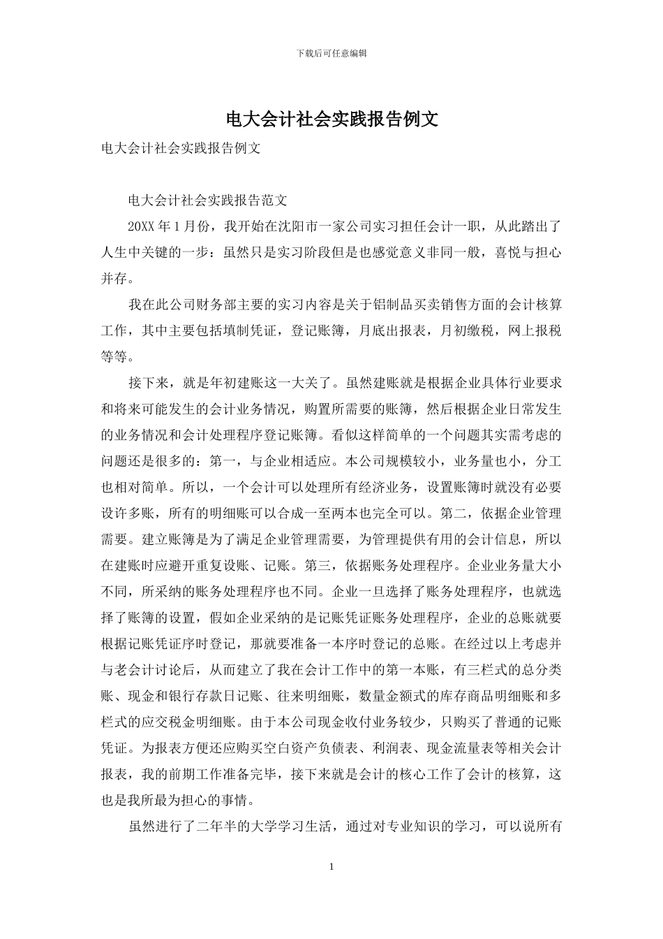 电大会计社会实践报告例文_第1页