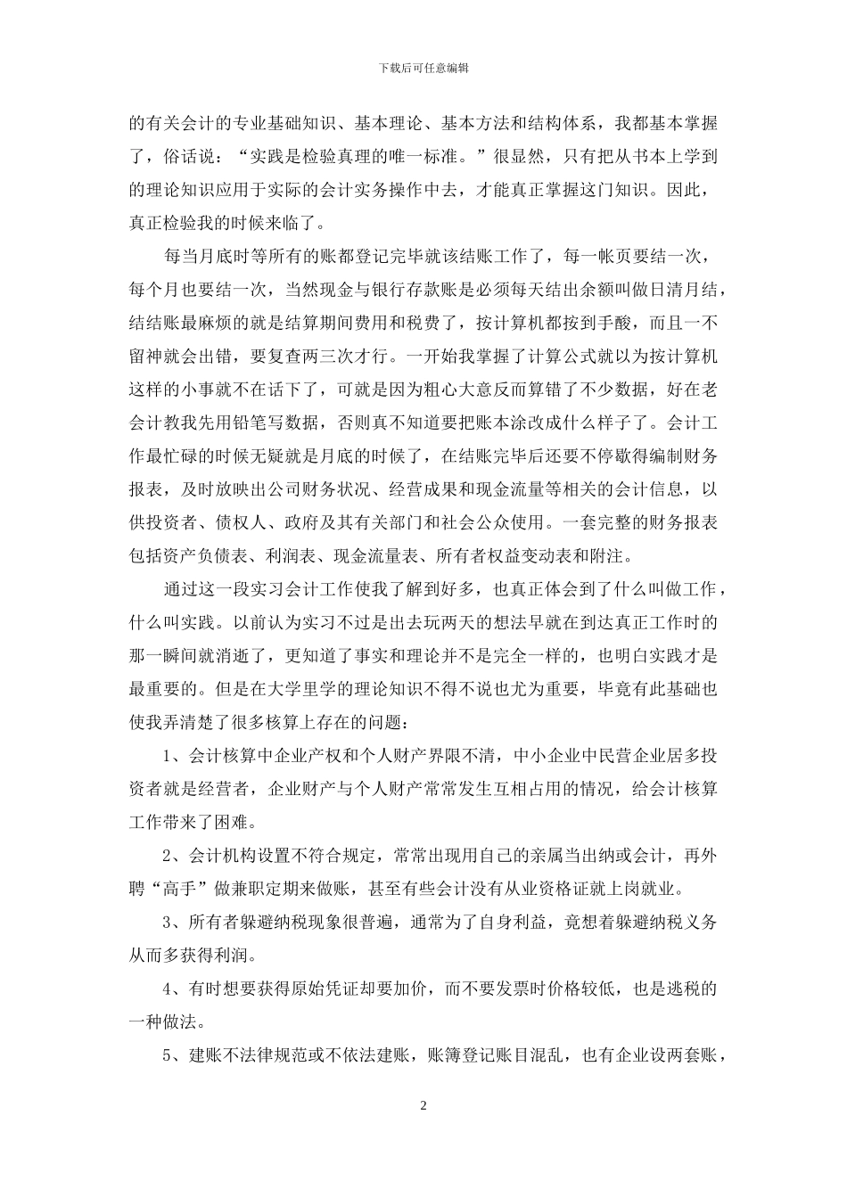 电大会计社会实践报告例文_第2页