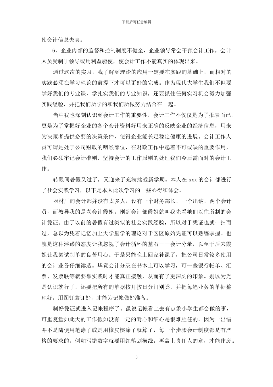 电大会计社会实践报告例文_第3页