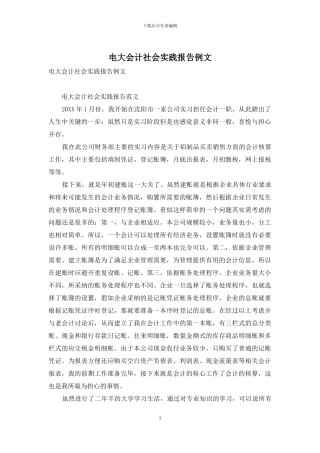 电大会计社会实践报告例文