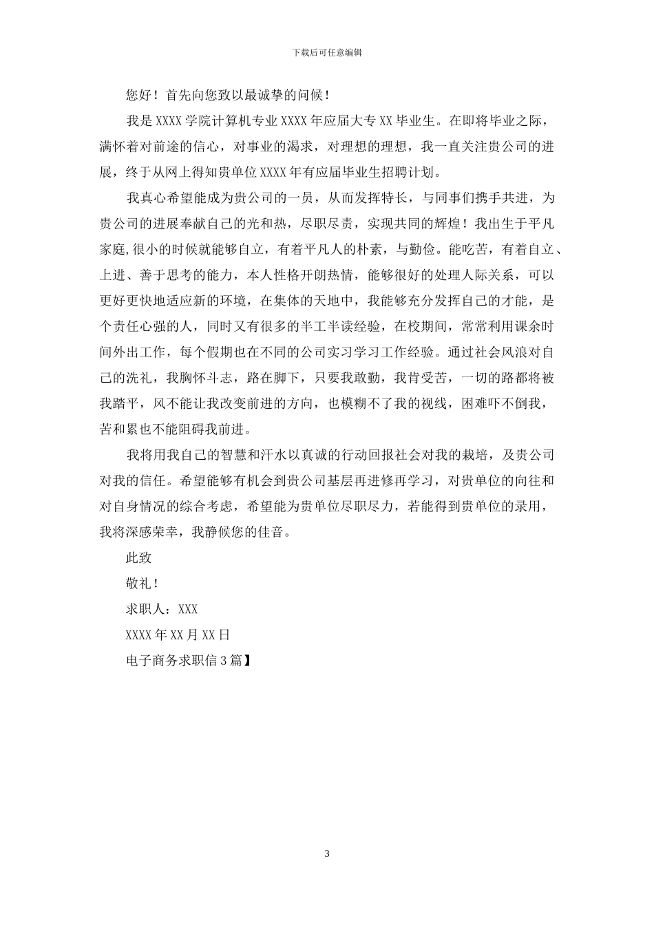 电子商务求职信3篇-1_第3页