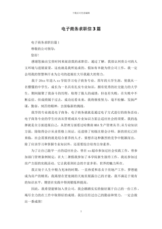 电子商务求职信3篇-1
