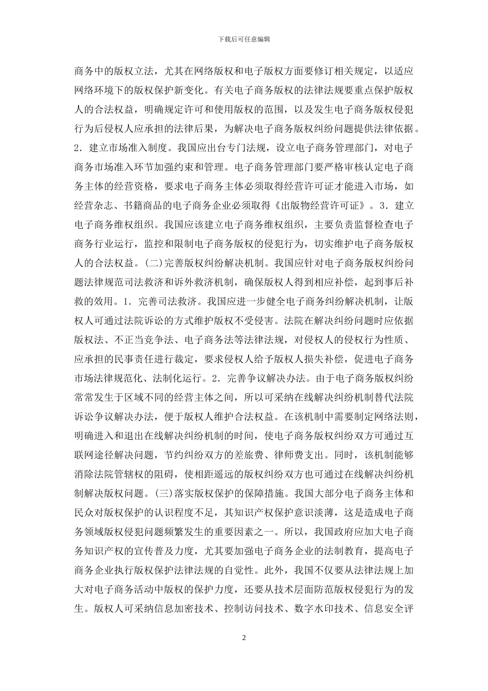 电子商务版权保护及问题探索_第2页