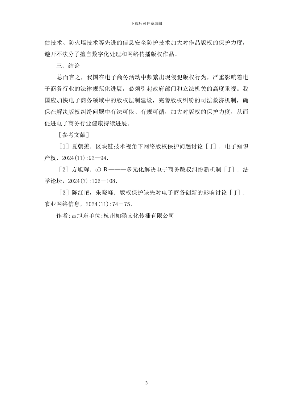 电子商务版权保护及问题探索_第3页