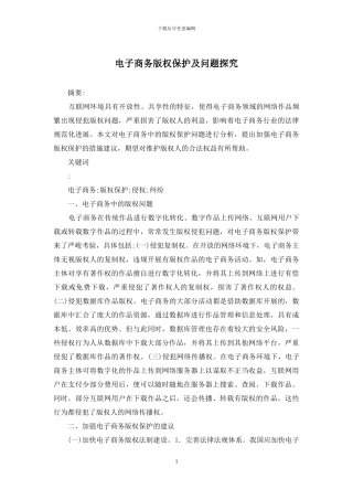 电子商务版权保护及问题探索