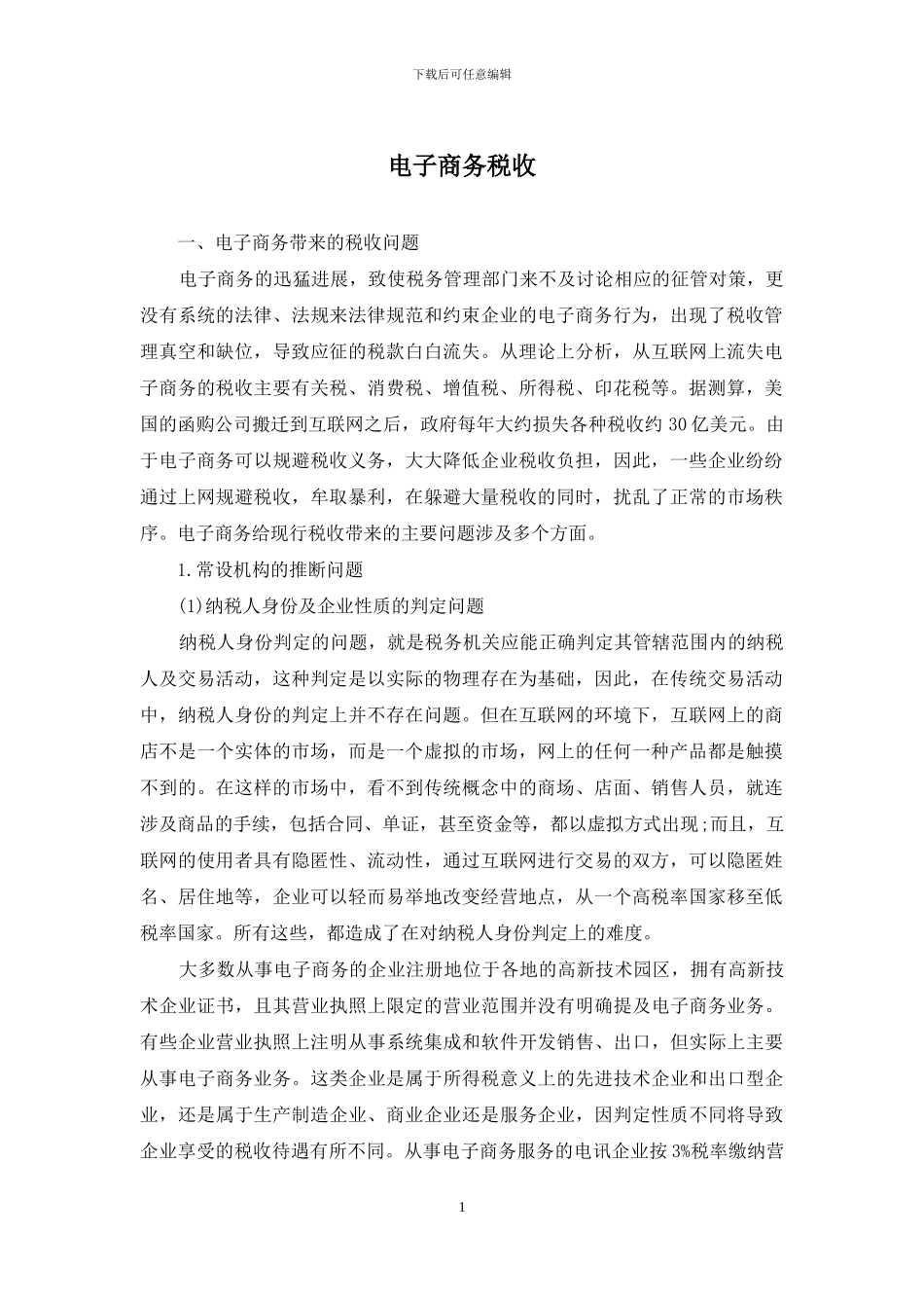 电子商务税收_第1页