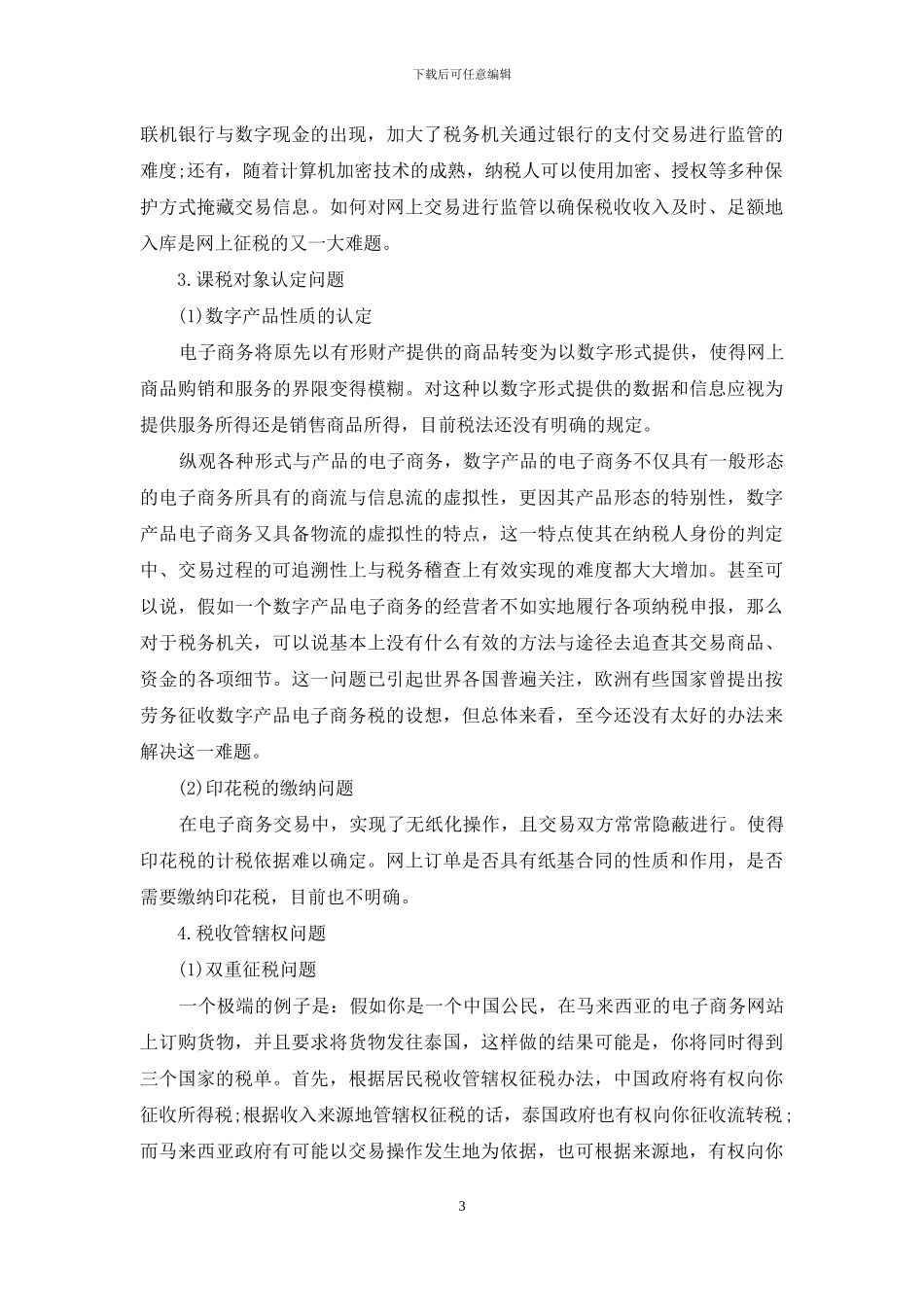 电子商务税收_第3页