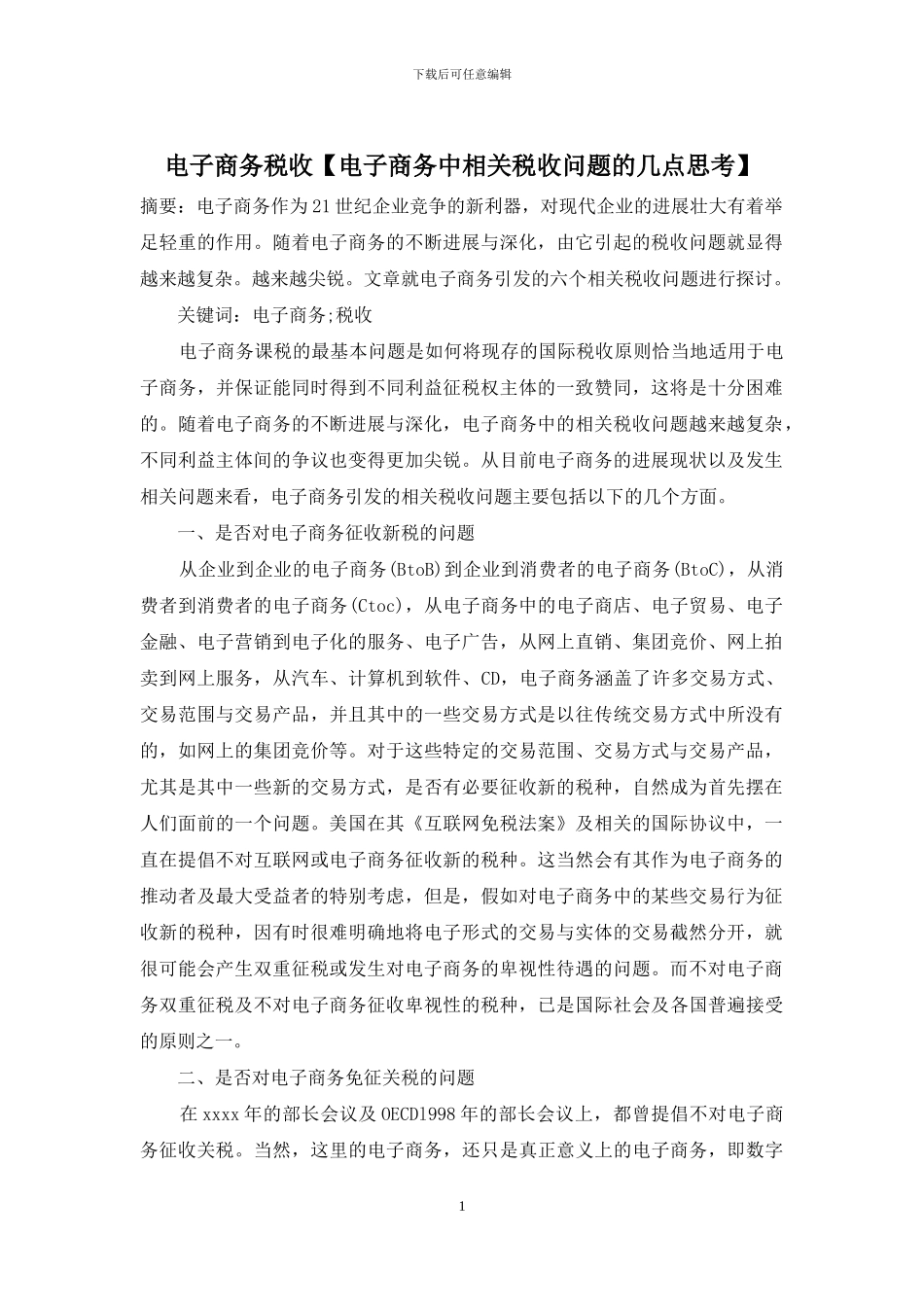电子商务税收【电子商务中相关税收问题的几点思考】_第1页