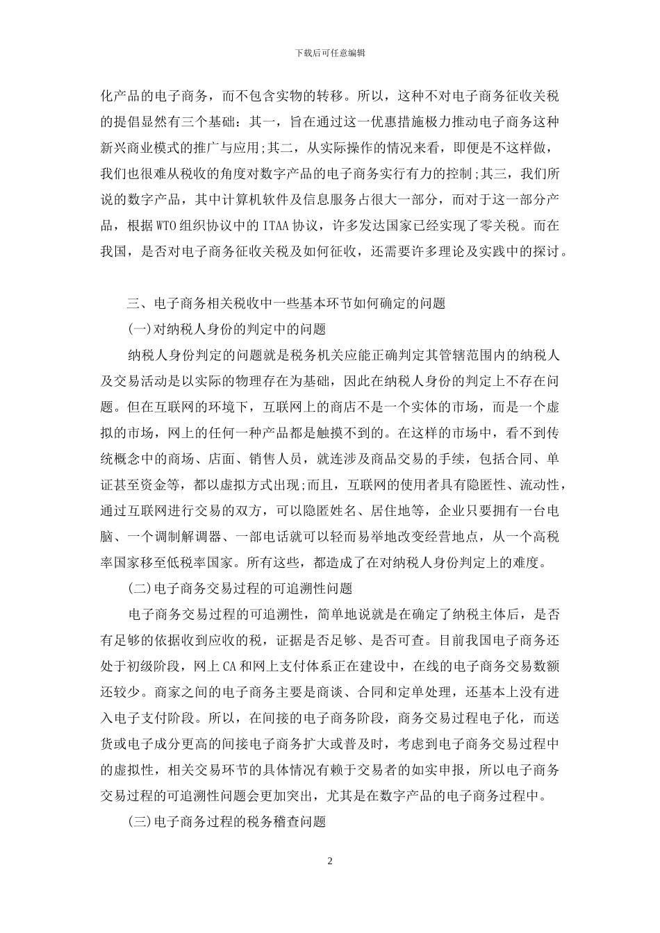 电子商务税收【电子商务中相关税收问题的几点思考】_第2页