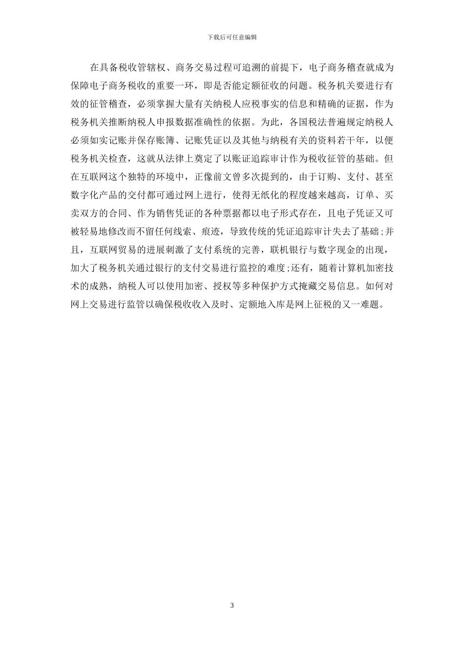电子商务税收【电子商务中相关税收问题的几点思考】_第3页