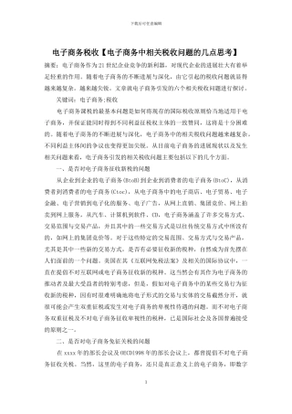 电子商务税收【电子商务中相关税收问题的几点思考】