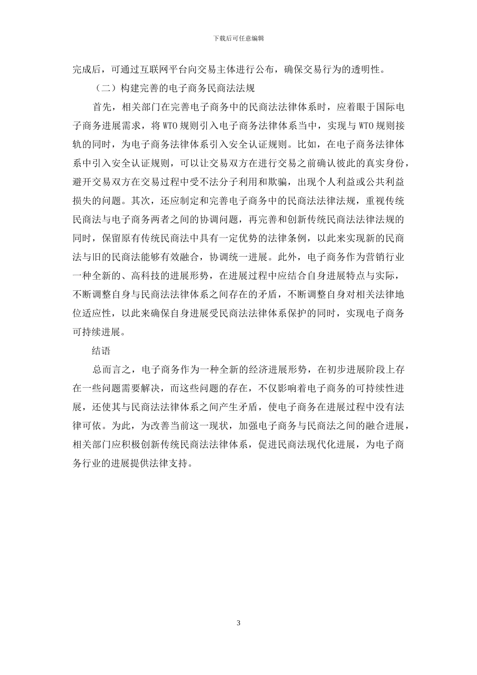 电子商务的发展与民商法的创新_第3页