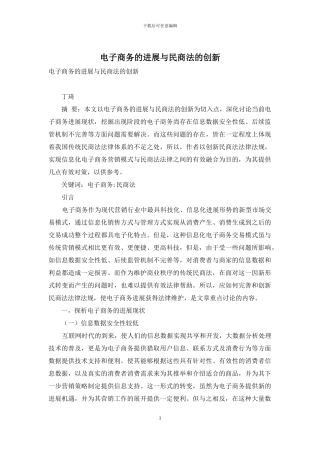 电子商务的发展与民商法的创新