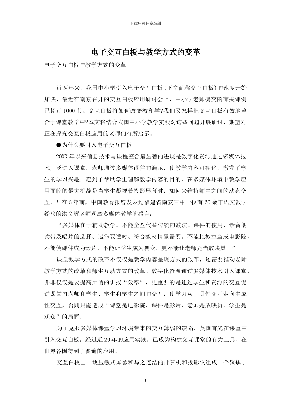 电子交互白板与教学方式的变革_第1页