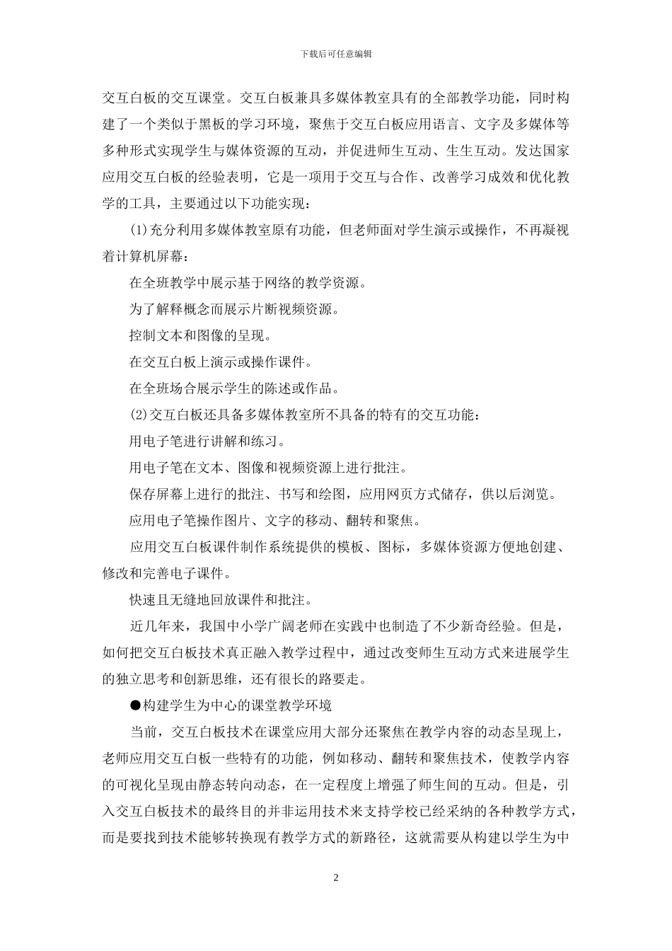 电子交互白板与教学方式的变革_第2页