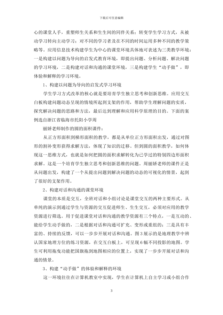 电子交互白板与教学方式的变革_第3页