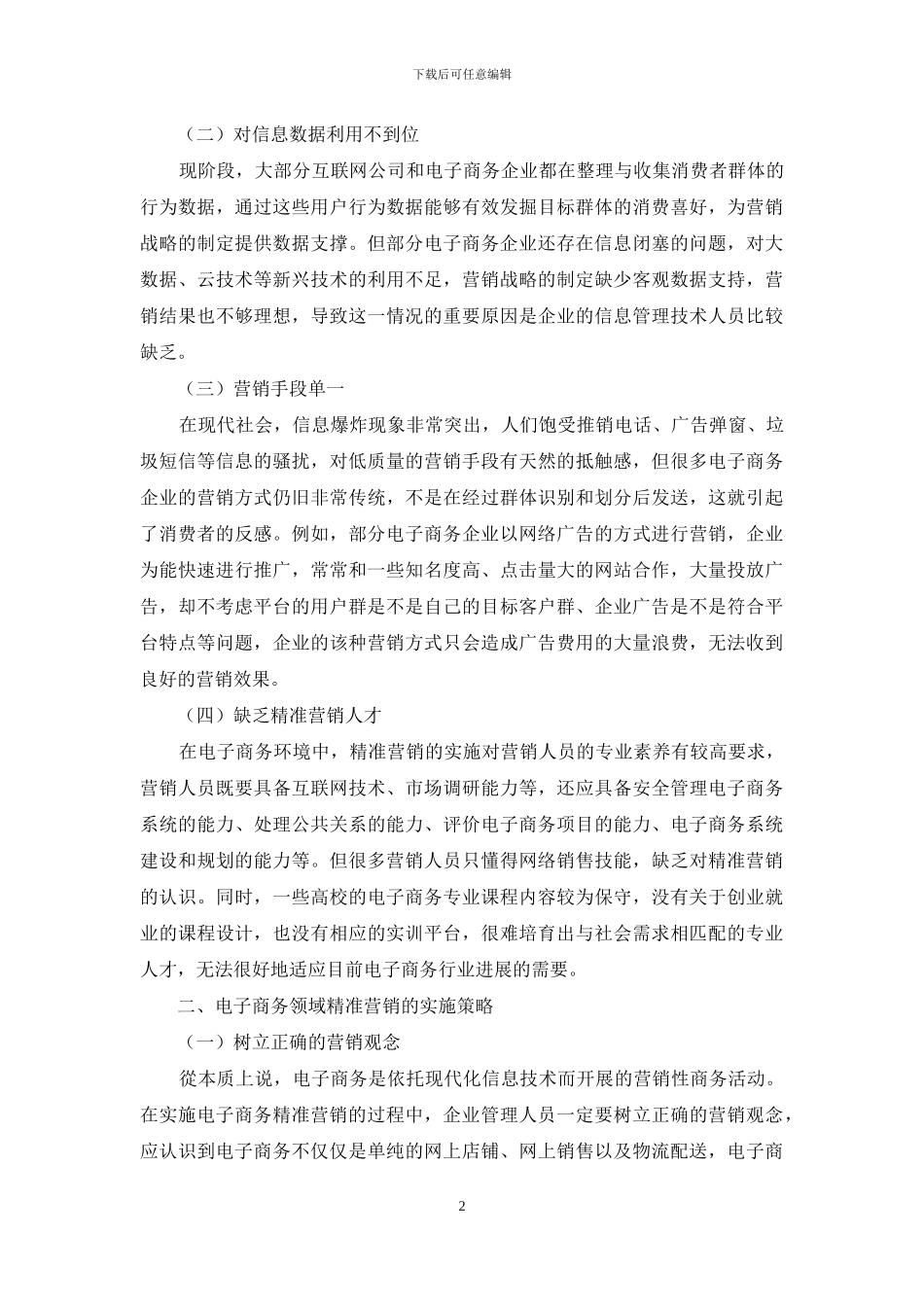 电子商务领域精准营销的策略研究_第2页