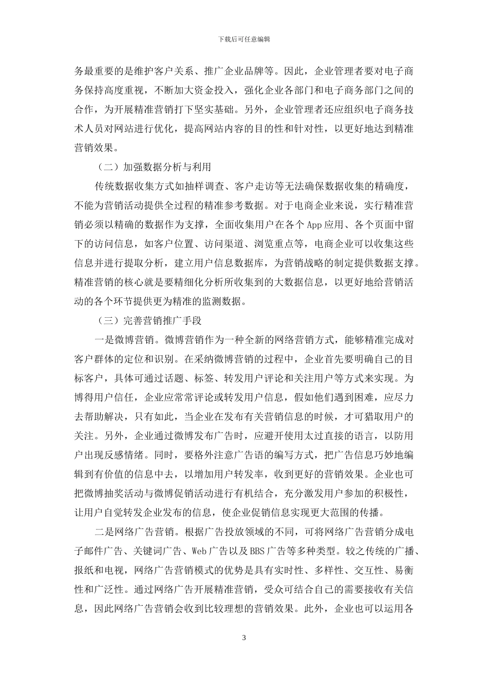电子商务领域精准营销的策略研究_第3页