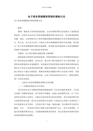 电子商务领域精准营销的策略研究