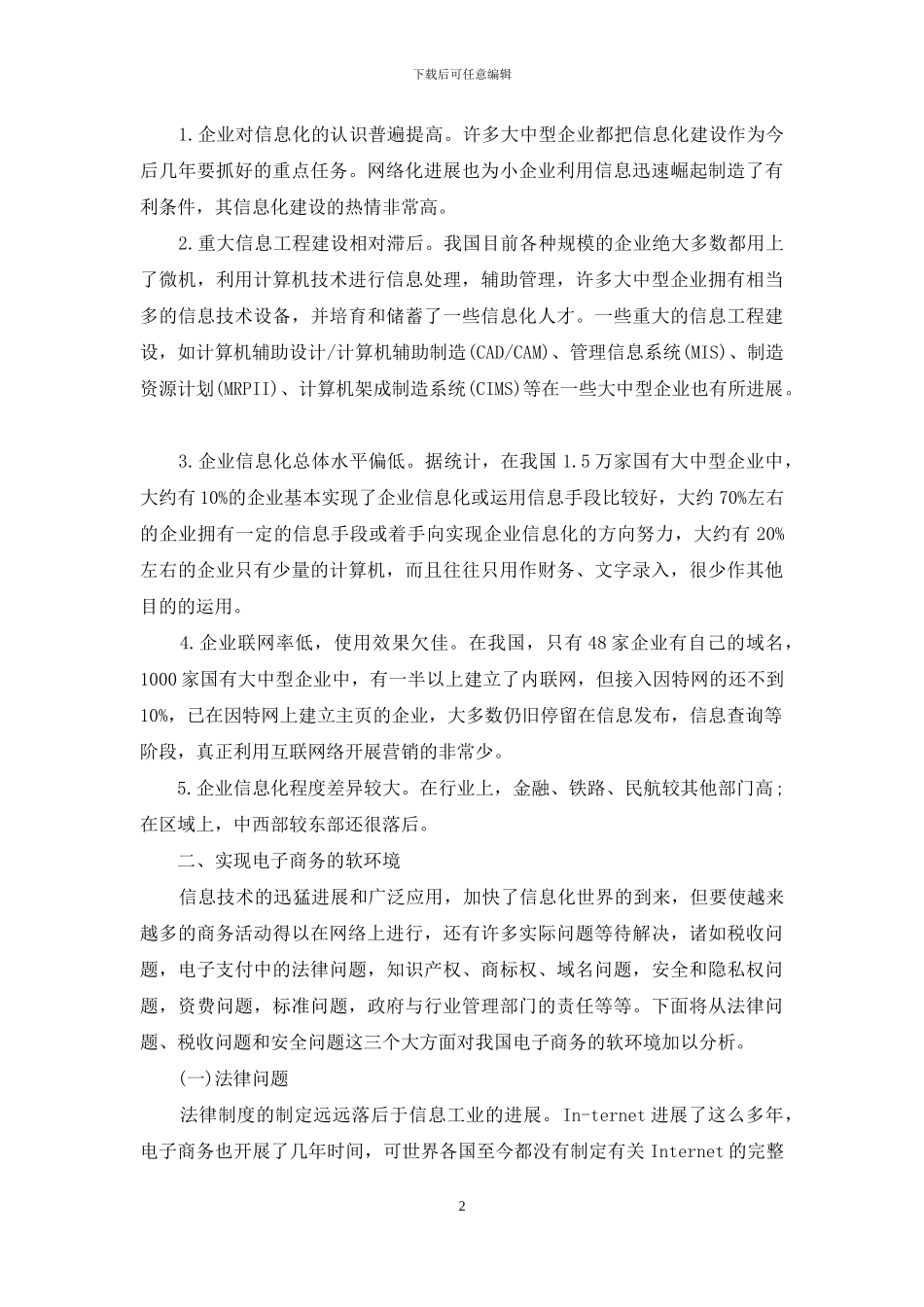 电子商务的发展现状及对策-企业电子商务发展现状及对策_第2页