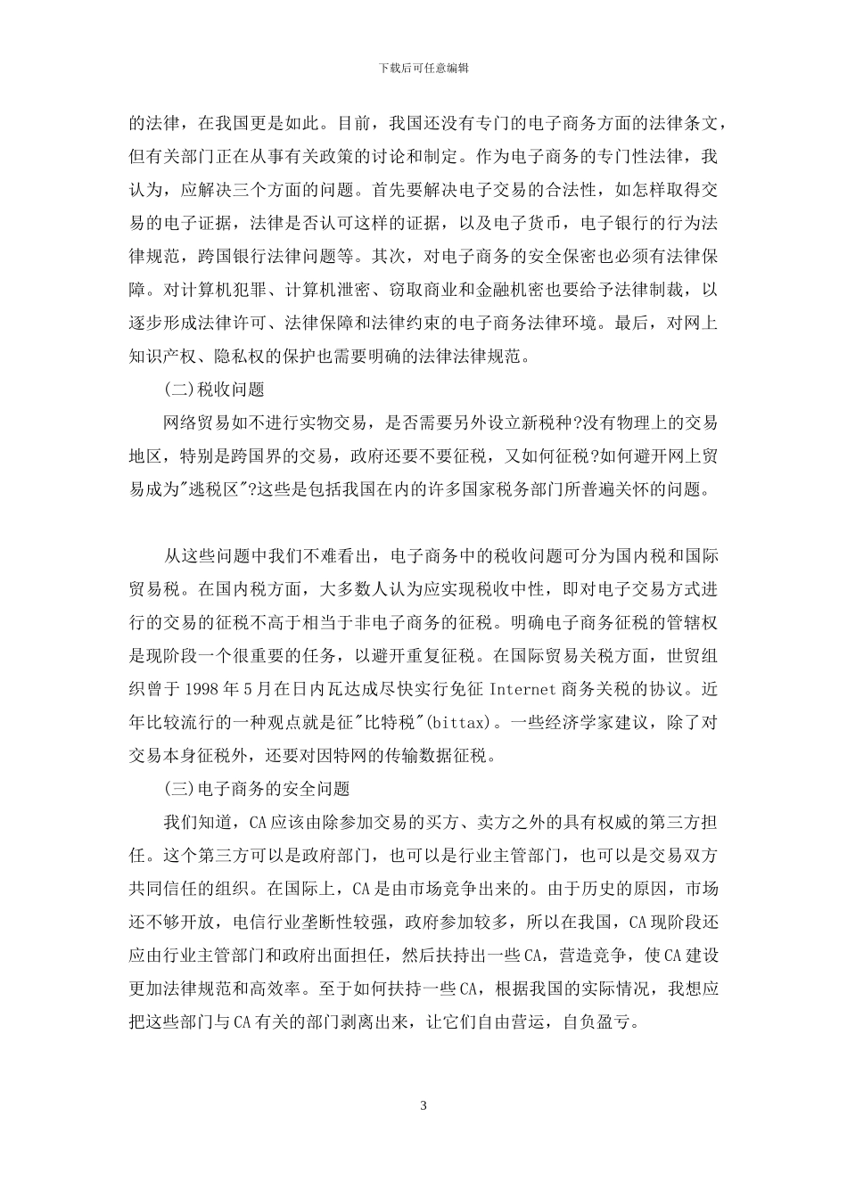 电子商务的发展现状及对策-企业电子商务发展现状及对策_第3页