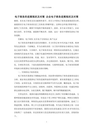 电子商务的发展现状及对策-企业电子商务发展现状及对策