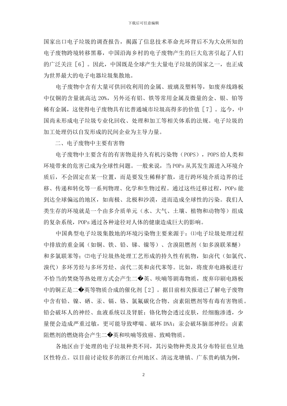 电子废物的污染防治重点_第2页