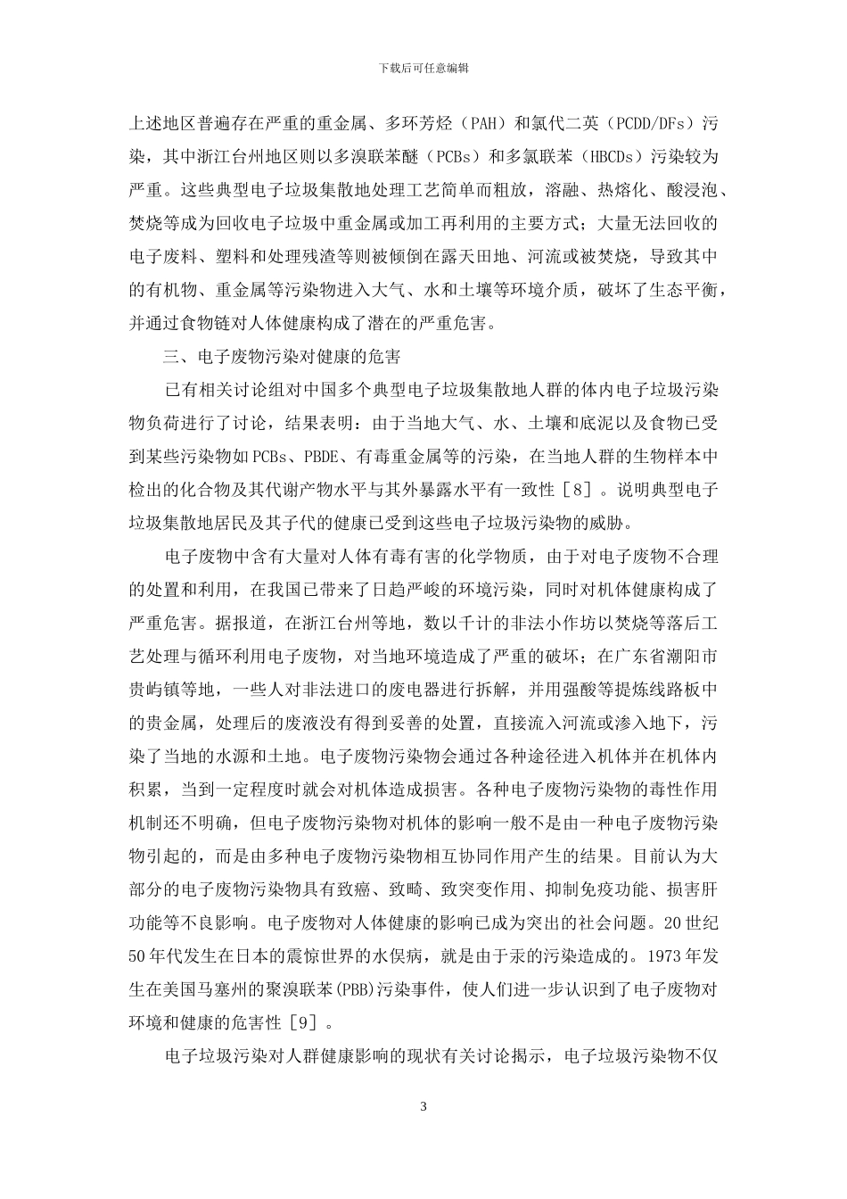 电子废物的污染防治重点_第3页