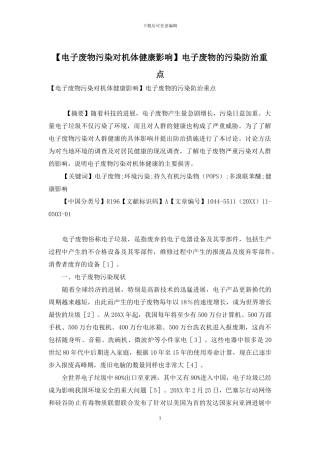 电子废物的污染防治重点