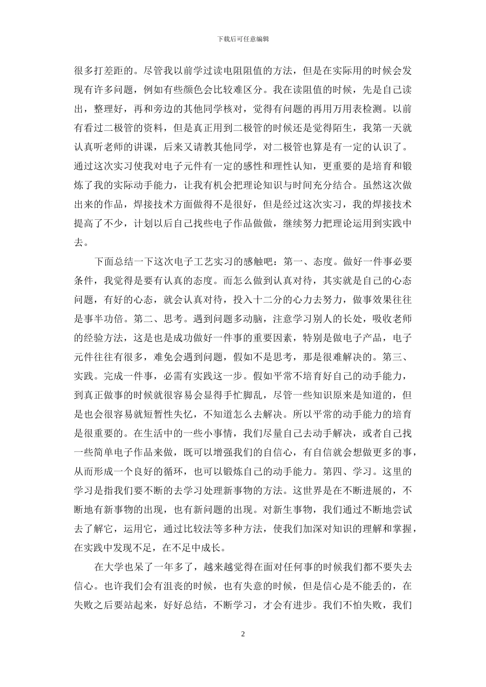 电子工艺实训心得体会_第2页