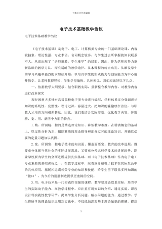 电子技术基础教学刍议
