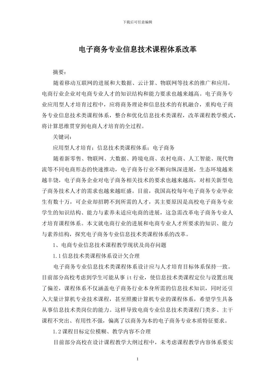 电子商务专业信息技术课程体系改革_第1页