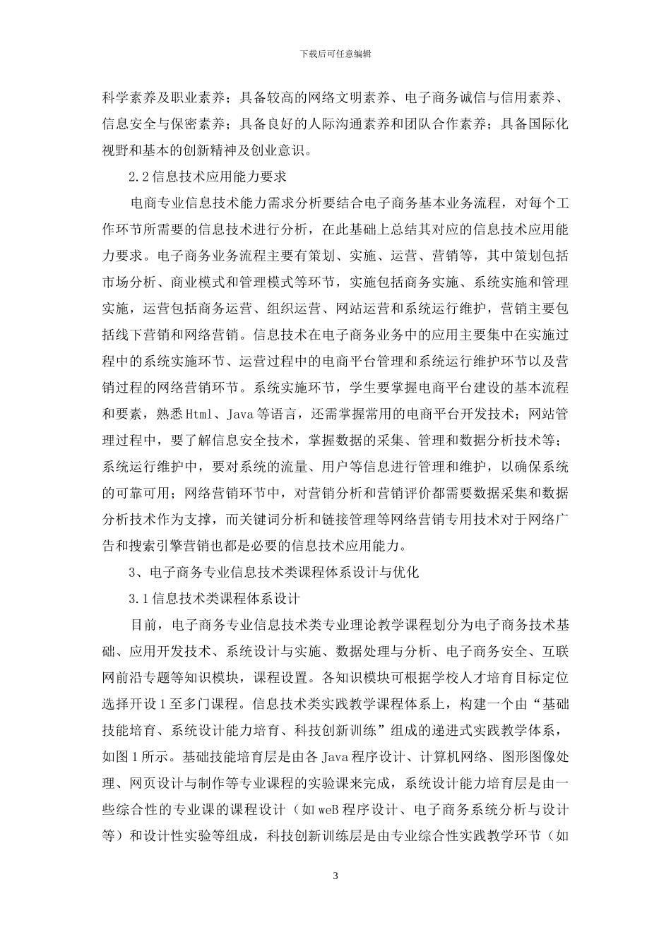 电子商务专业信息技术课程体系改革_第3页