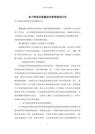 电子制造业质量成本管理规划研究