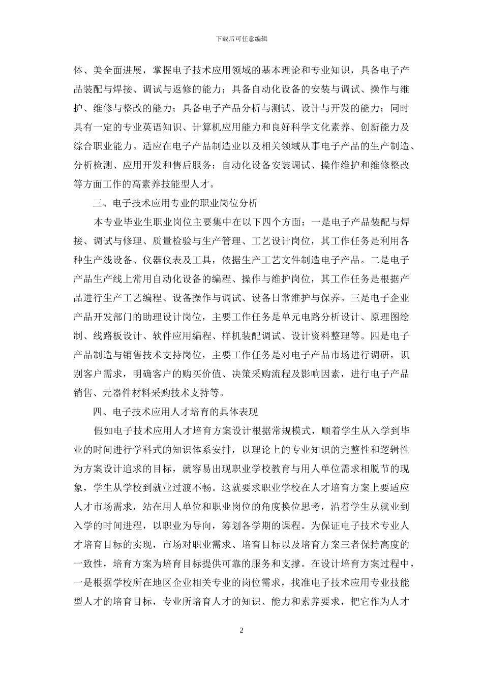 电子技术应用专业人才的培养分析_第2页