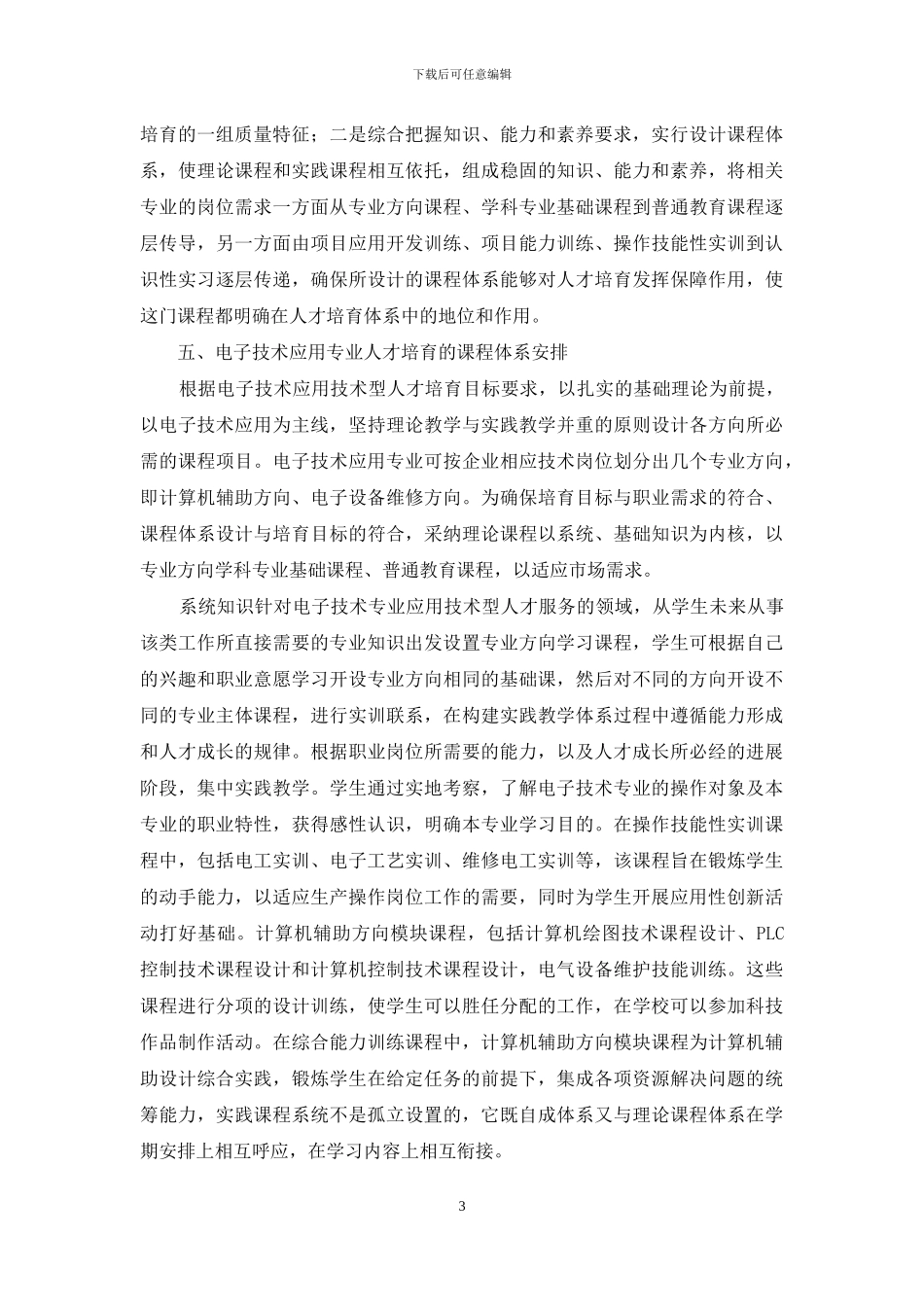 电子技术应用专业人才的培养分析_第3页