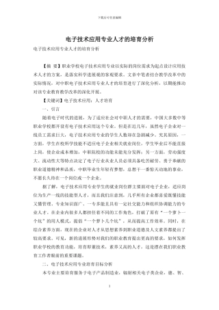 电子技术应用专业人才的培养分析