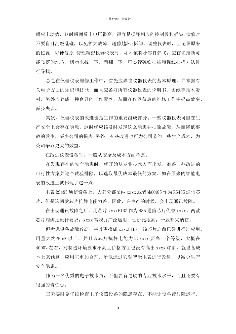 电子技术工程师专业技术工作报告_第3页