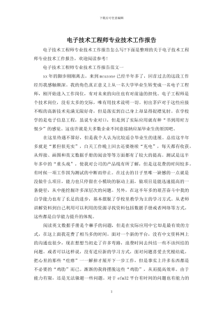电子技术工程师专业技术工作报告