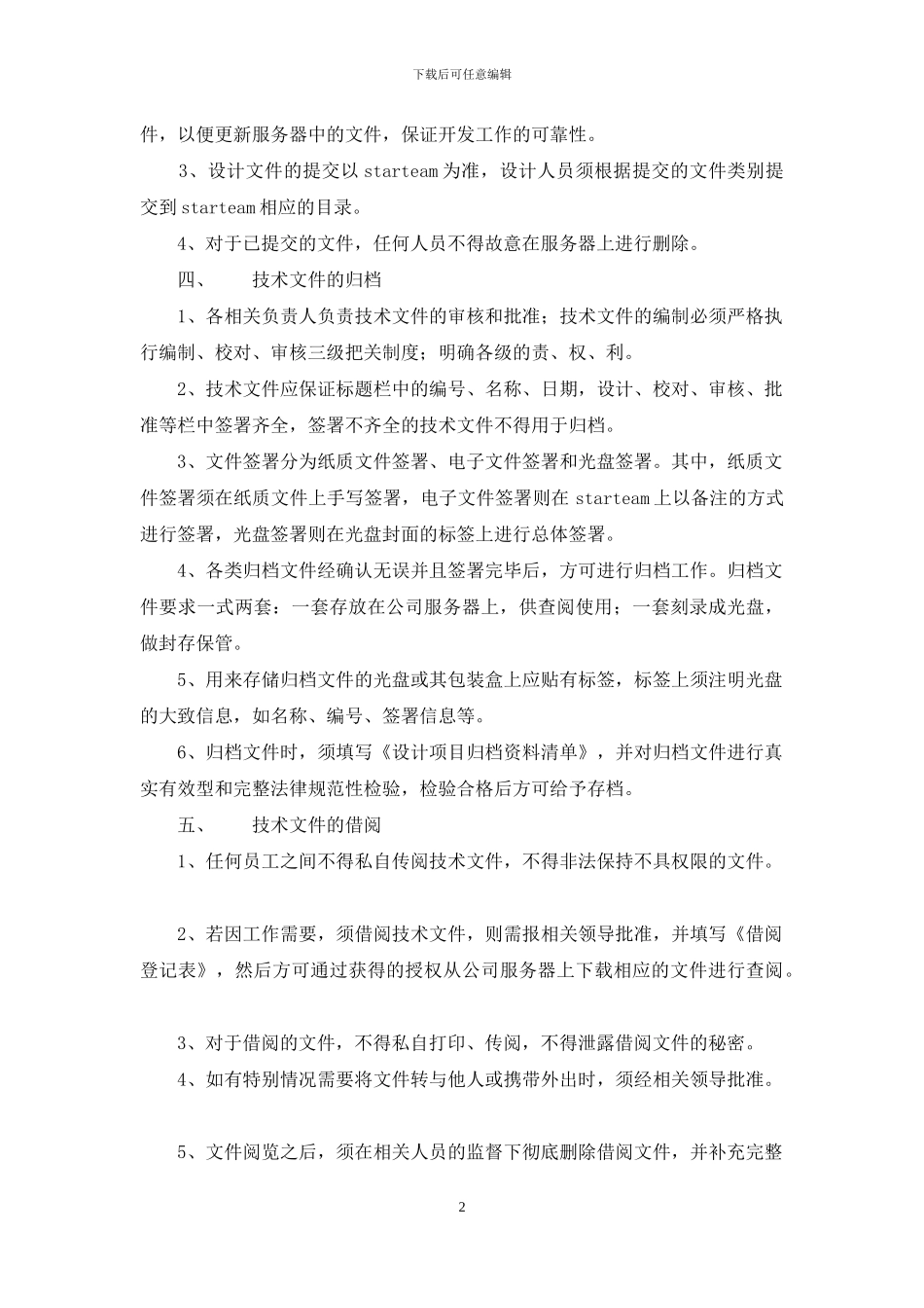 电子技术文件管理制度_第2页