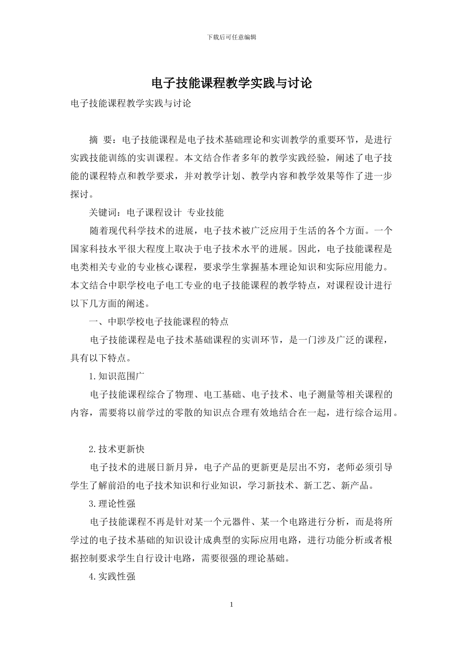 电子技能课程教学实践与研究_第1页