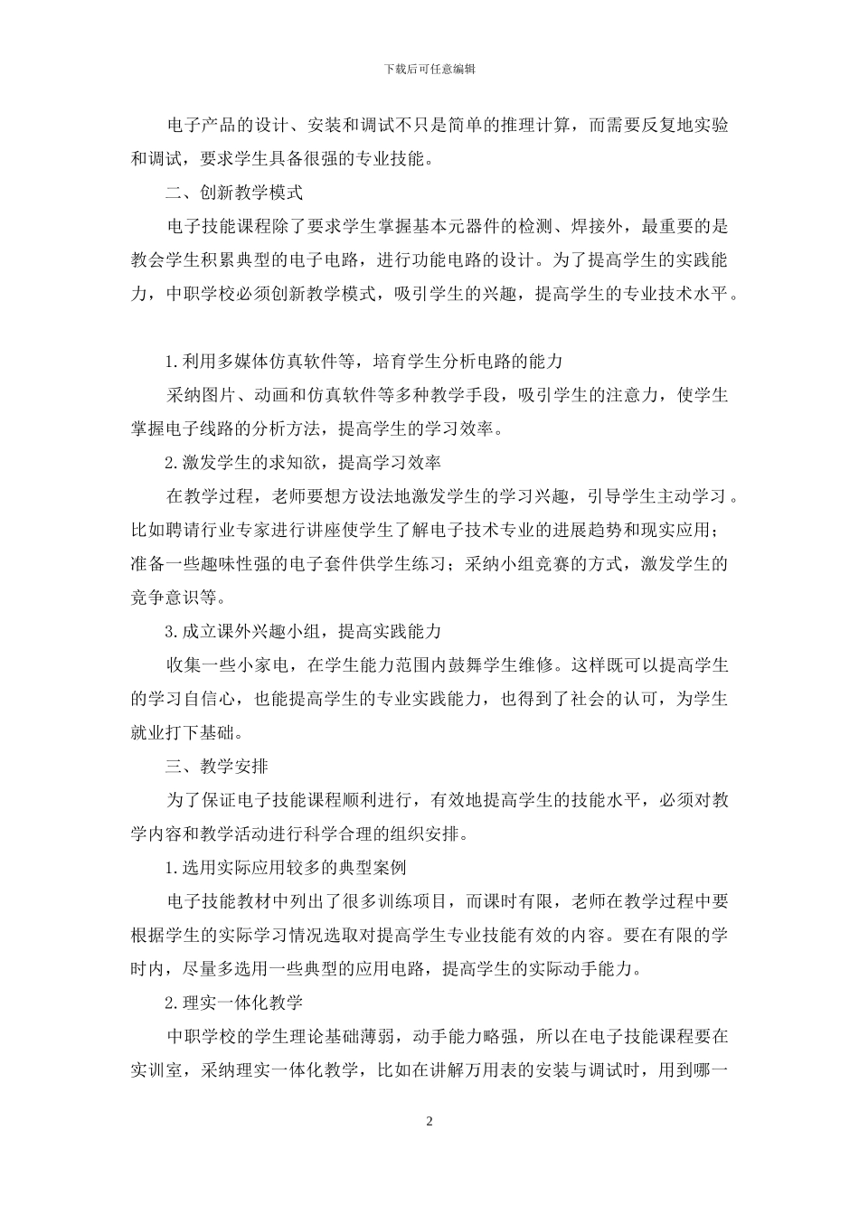 电子技能课程教学实践与研究_第2页