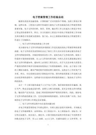 电子档案管理工作经验总结