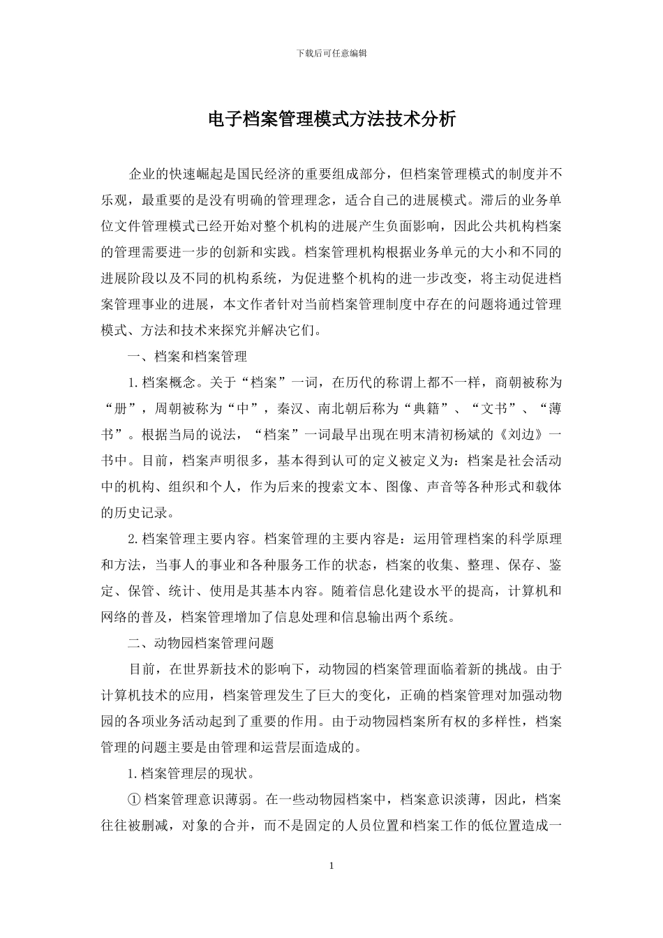 电子档案管理模式方法技术分析_第1页