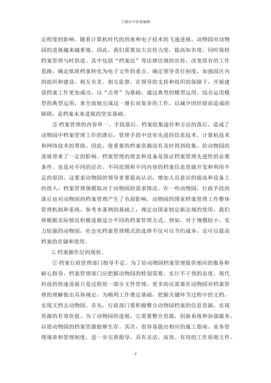 电子档案管理模式方法技术分析_第2页