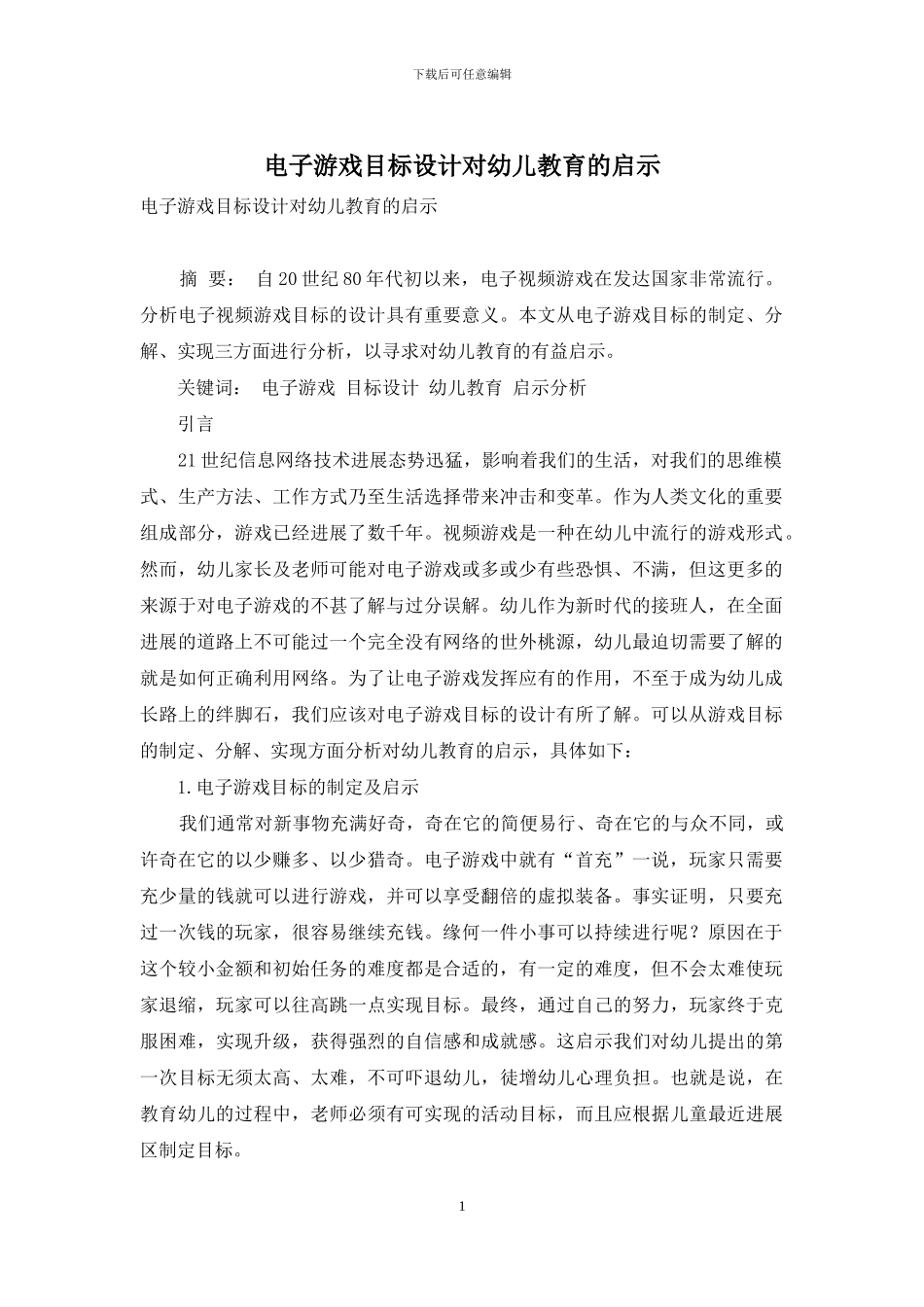 电子游戏目标设计对幼儿教育的启示_第1页