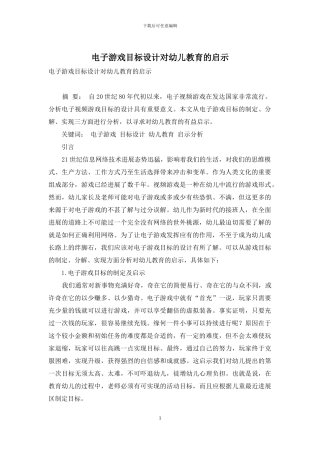 电子游戏目标设计对幼儿教育的启示